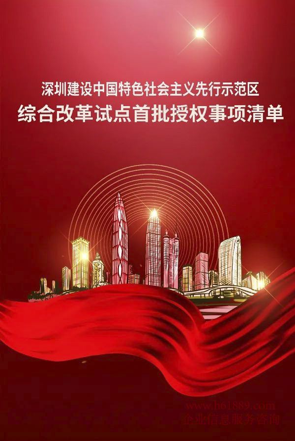 深圳建设中国特色社会主义先行示范区综合改革试点首批授权事项清单