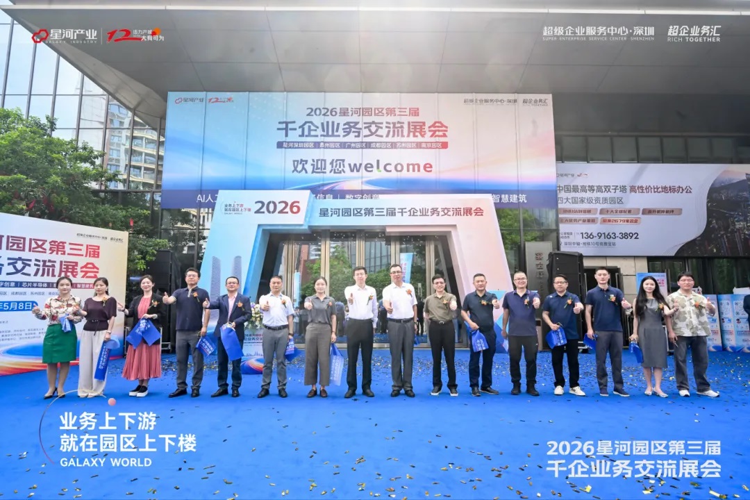 依托星河首创的“园区+社区”“基金+基地”双闭环模式:以及“星河第一服务员”502项超企服务体系:园区为企业提供从政策申报:融资对接到上市辅导的全流程护航:实现从孵化到IPO的全周期深度赋能 展会企业资源对接