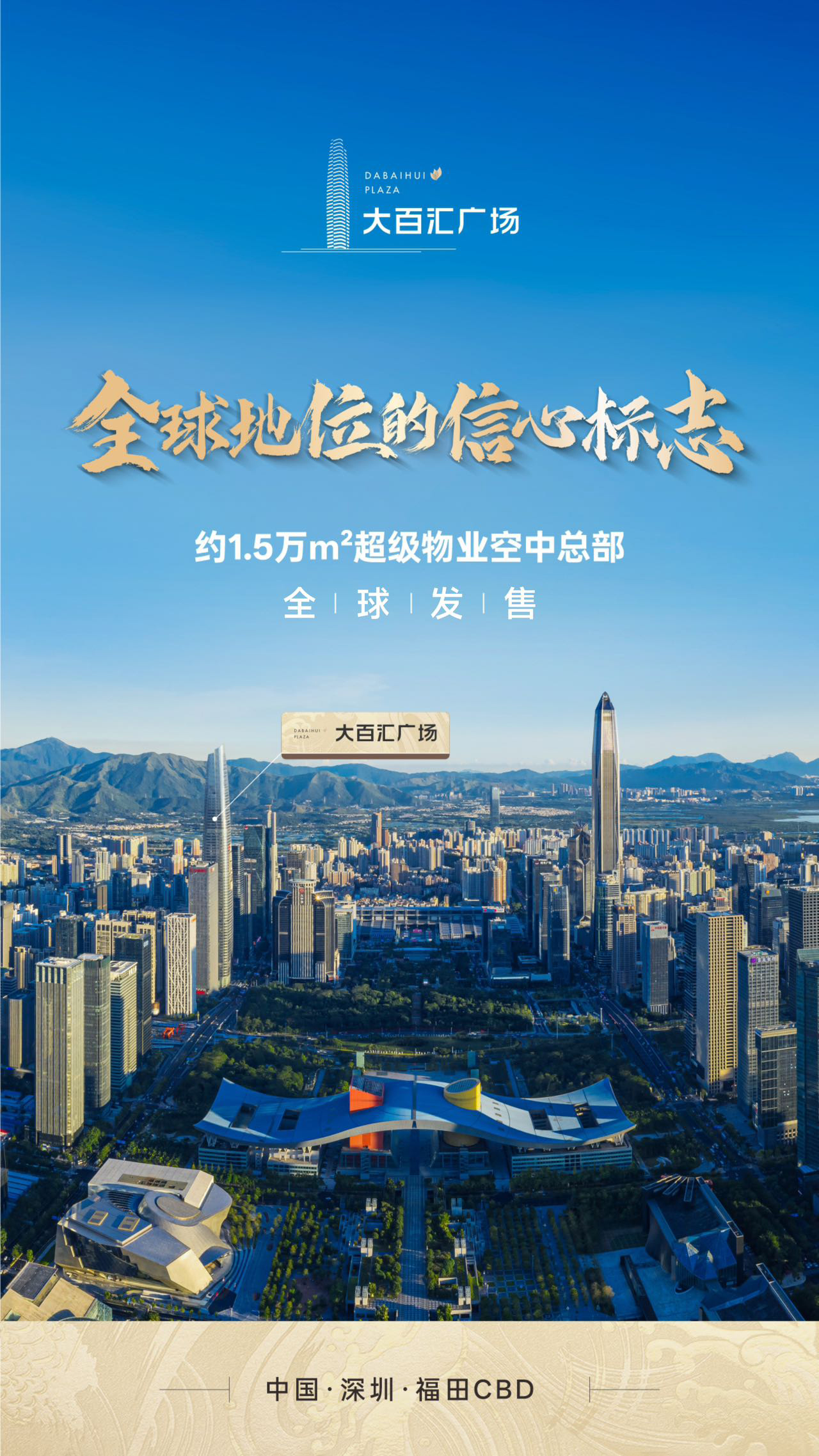 大百汇广场【私募证券大厦】【超级物业】约1.5万㎡ 顶奢资产 全球租售 深圳中轴•福田CBD•380米超甲级地标:以非凡定制回应 全球峰层的至高理想