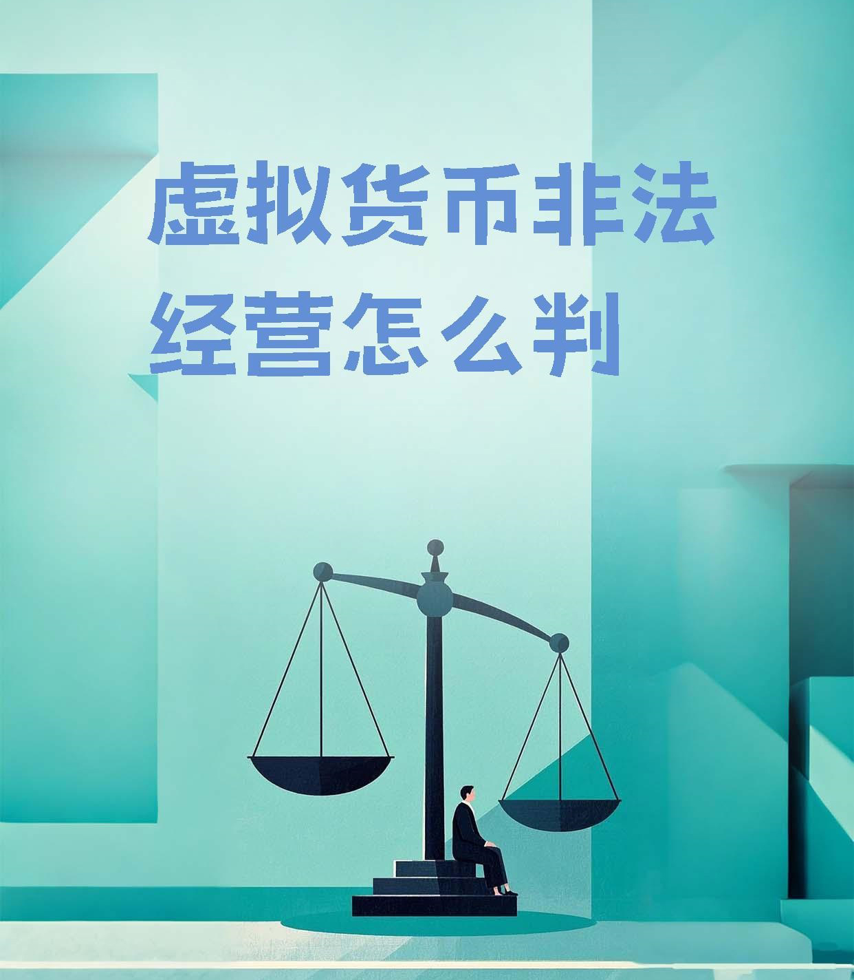 中国公民买虚拟币违法吗 中国公民买虚拟币不违法:但利用虚拟币从事非法活动则违法。 买卖虚拟币的合法性: 买卖虚拟货币本身在国内是合法存在的:虚拟货币作为一种新兴的数字资产,其交易行为并未被法律明确禁止 法律依据:《中华人民共和国刑法》并未将单纯买卖虚拟币列为非法行为 利用虚拟币从事非法活动的违法性 若利用虚拟币从事非法经营、诈骗、洗钱等违法犯罪活动,则属于违法行为 法律依据:根据《中华人民共和国刑法》第二百二十五条,未经国家有关主管部门批准,非法经营证券、期货、保险业务,或者非法从事资金支付结算业务的,构成非法经营罪 对非法经营罪的进一步解释 非法经营罪包括但不限于未经批准经营专营:专卖物品,买卖进出口许可证、进出口原产地证明等,以及从事其他严重扰乱市场秩序的非法经营行为 若利用虚拟币进行上述非法活动:且情节严重的,将受到法律的制裁,处五年以下有期徒刑或者拘役,并处或者单处违法所得一倍以上五倍以下罚金;情节特别严重的,处五年以上有期徒刑,并处违法所得一倍以上五倍以下罚金或者没收财产 综上所述:中国公民买虚拟币本身不违法,但需警惕不得利用虚拟币从事任何非法活动,否则将面临法律的严惩