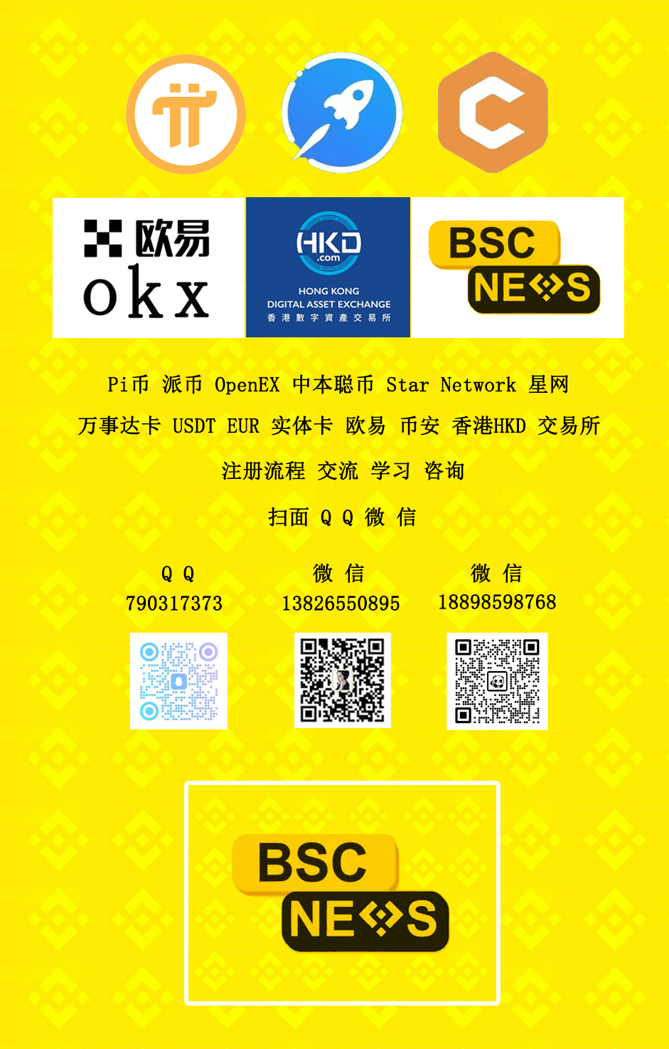 Pi币 派币 OpenEX【OEX】中本聪币 Star Network 星网 BTCFi 万事达卡 USDT EUR 实体卡 欧易 币安 香港HKD 交易所 注册流程 交流学习 咨询 扫面 Q Q 微 信 QQ:790317373 微信:13826550895 微信:18898598768