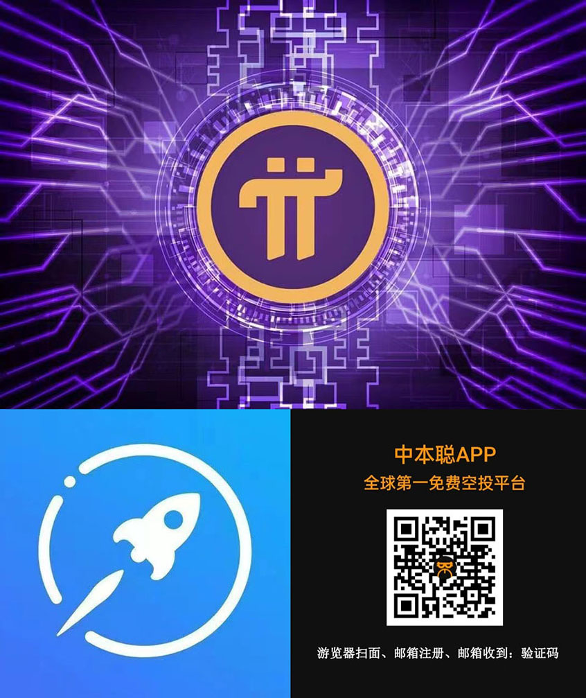 点击这里链接进入 全球三大供应链 Pi币 Star Network 星网 CORE“酷尔币”中本聪 OpenEX (OEX) BTCFi 空投 区块链 全球三大供应链 Pi币 Star Network 星网 CORE“酷尔币”中本聪 OpenEX 空投 web3.0 去中心化